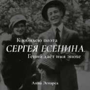 Есенин. Гений даёт имя эпохе