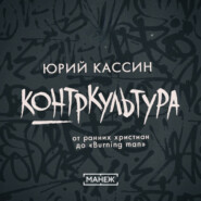 Контркультура — от ранних христиан до «Burning man»