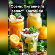 Осень : Питание «в запас» Коктейли