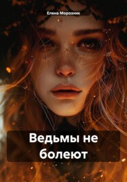 Ведьмы не болеют