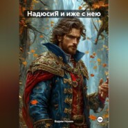 НадюсиЯ и иже с нею