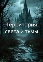 Территория света и тьмы