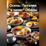 Осень : Питание «в запас» Обеды