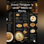 Осень : Питание «в запас» Меню на Месяц
