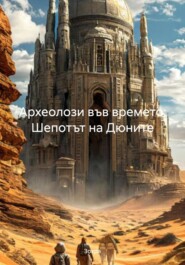 Археолози във времето: Шепотът на Дюните