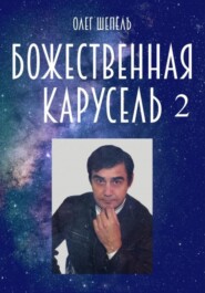 Божественная карусель 2