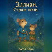 Эллиан. Страж Ночи