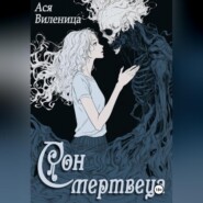 Сон мертвеца
