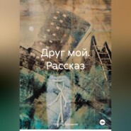Друг мой. Рассказ.