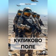 КУЛИКОВО ПОЛЕ