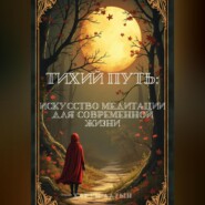 Тихий Путь: Искусство Медитации для Современной Жизни