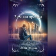 Земная правда
