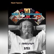 Мифы о Солженицыне, опровергнутые им самим