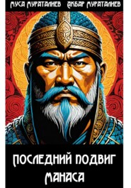 Последний подвиг Манаса