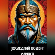 Последний подвиг Манаса