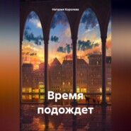 Время подождет.