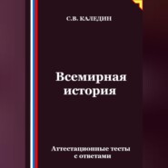 Всемирная история. Аттестационные тесты с ответами