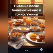 «Питание после болезни: нежно и точно»Ужины