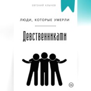 Люди, которые умерли девственниками