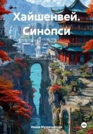 Хайшенвей. Синопсис