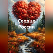 Сердце России