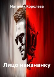 Лицо наизнанку