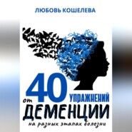 40 упражнений от деменции на разных этапах болезни
