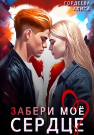Забери моё сердце