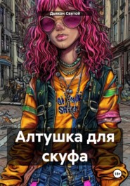 Алтушка для скуфа