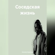 Соседская жизнь.