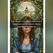 Как перестать беспокоиться и тревожиться и начать жить: примеры и советы