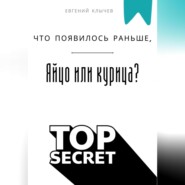 Что появилось раньше, яйцо или курица?