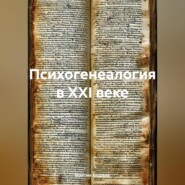 Психогенеалогия в XXI веке