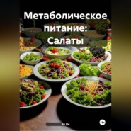 Метаболическое питание:Салаты
