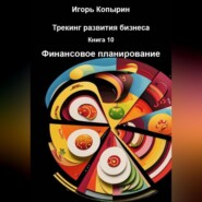 Книга 10 Финансовое планирование