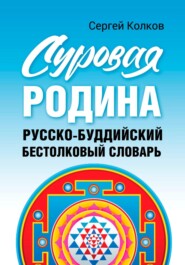 Суровая Родина. Русско-буддистский бестолковый словарь.