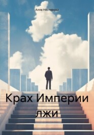 Крах Империи лжи