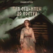 Три седьмицы до костра