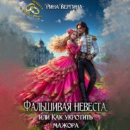 Фальшивая невеста, или Как укротить мажора