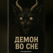 Демон во сне