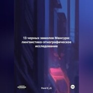 13 ЧЕРНЫХ ЗАМОЛОВ МАНСУРА: ЛИНГВИСТИКО-ЭТНОГРАФИЧЕСКОЕ ИССЛЕДОВАНИЕ