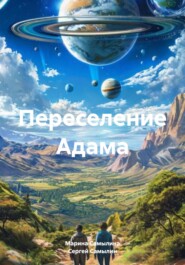 Переселение Адама