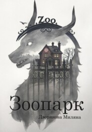 Зоопарк