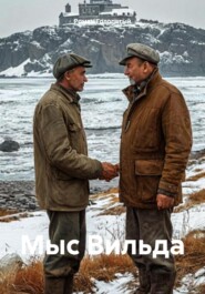 Мыс Вильда