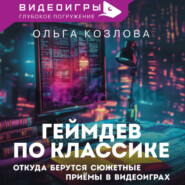 Геймдев по классике. Откуда берутся сюжетные приемы в видеоиграх