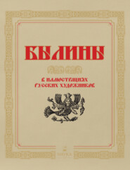 Былины в иллюстрациях русских художников