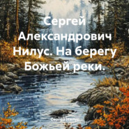 Сергей Александрович Нилус. На берегу Божьей реки.