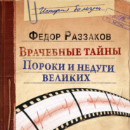 Врачебные тайны. Пороки и недуги великих