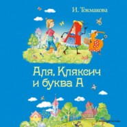 Аля, Кляксич и буква «А»