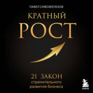Кратный рост. 21 закон стремительного развития бизнеса
